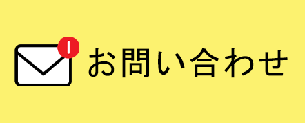 今すぐ無料で相談！お問い合わせフォームはこちら